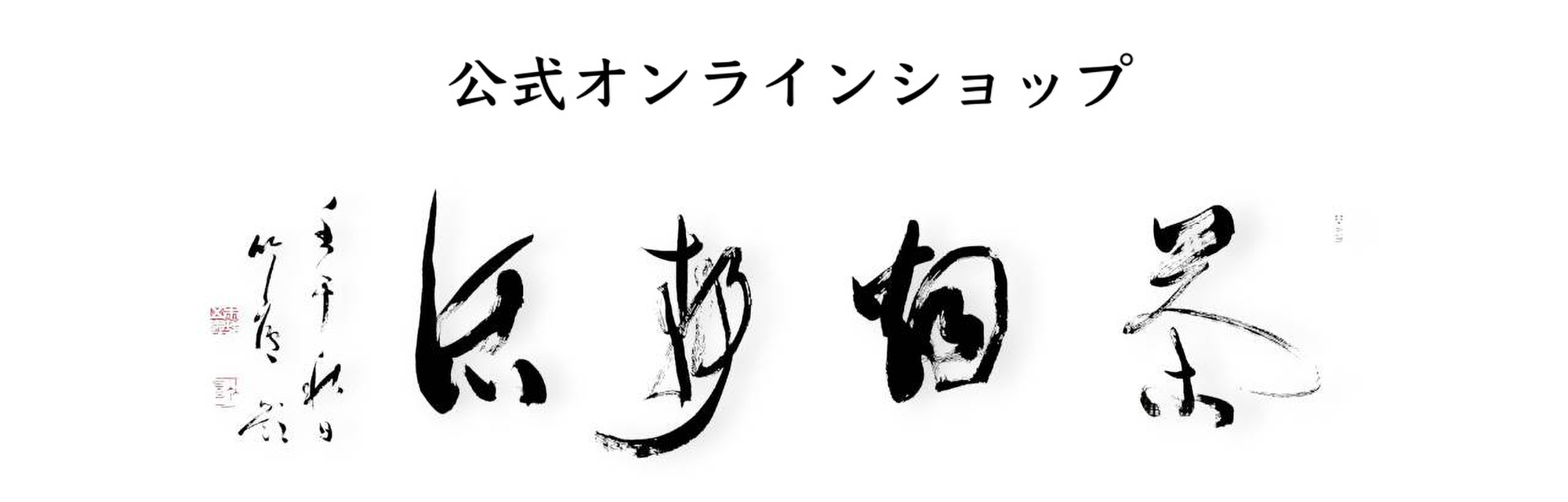 公式オンラインショップ 精選銘茶　根本園　静岡 河村商店